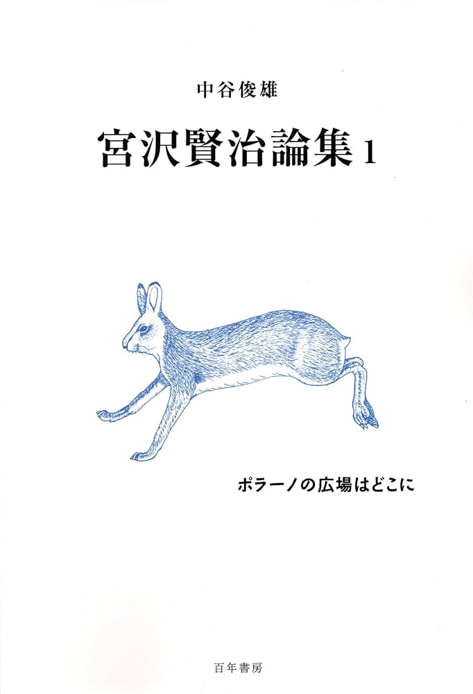 宮沢賢治 漫画館 1 宮沢賢治・漫画館 1巻』｜感想・レビュー - 読書メーター